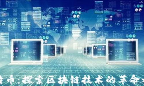 
比特币：探索区块链技术的革命之路