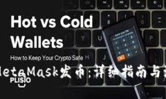 如何使用MetaMask发币：详细指南与源代码解析