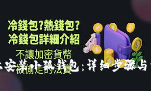 如何在电脑上安装小狐钱包：详细步骤与常见问题解答