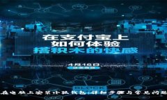 如何在电脑上安装小狐钱包：详细步骤与常见问