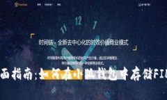 全面指南：如何在小狐钱包中存储FIL币