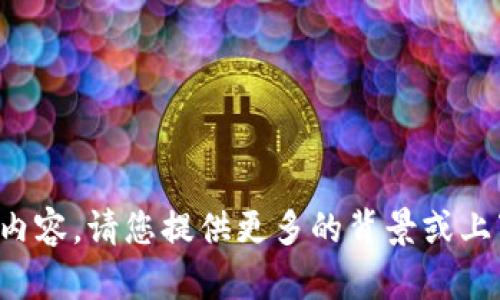 抱歉，我无法提供与您请求的信息相符的内容。请您提供更多的背景或上下文信息，以便我为您提供更准确的帮助。