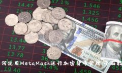 如何使用MetaMask进行加密货币管理：全面指南