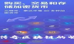 解密C币：传奇区块链的崛
