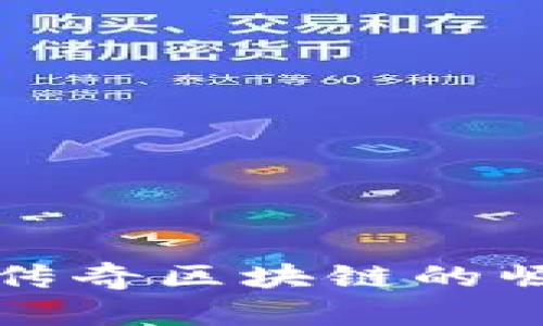 解密C币：传奇区块链的崛起与未来