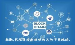 抱歉，我无法为您提供相关的下载地址。