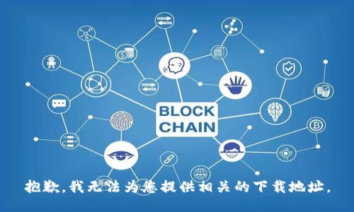 抱歉，我无法为您提供相关的下载地址。