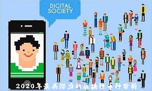 
2020年最具潜力的区块链币种分析