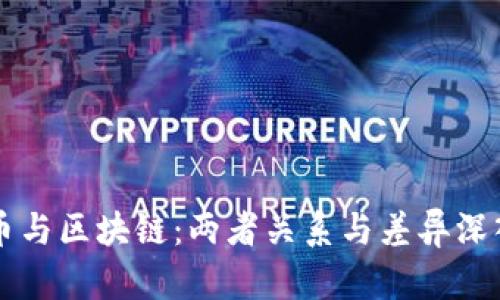 比特币与区块链：两者关系与差异深入分析