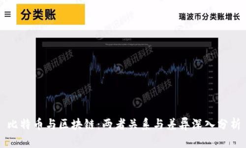 比特币与区块链：两者关系与差异深入分析