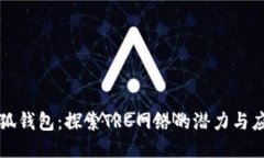 小狐钱包：探索TRC网络的