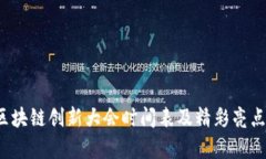 2023区块链创新大会时间表