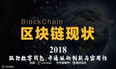 狐狸数字钱包：卡通版的