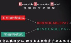 盘古区块链金融：探索未来数字资产的无限可能