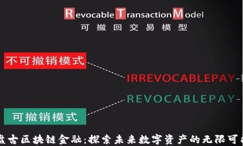 
盘古区块链金融：探索未来数字资产的无限可能