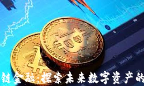 
盘古区块链金融：探索未来数字资产的无限可能