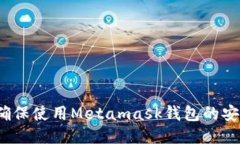 如何确保使用Metamask钱包的