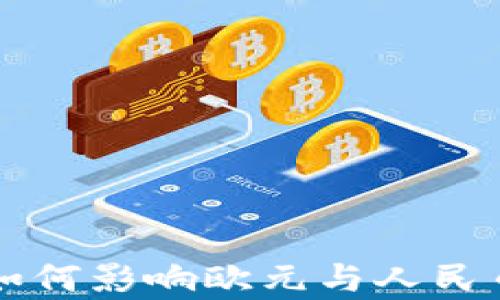 
区块链技术如何影响欧元与人民币的汇率变动