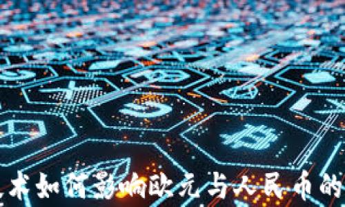 
区块链技术如何影响欧元与人民币的汇率变动