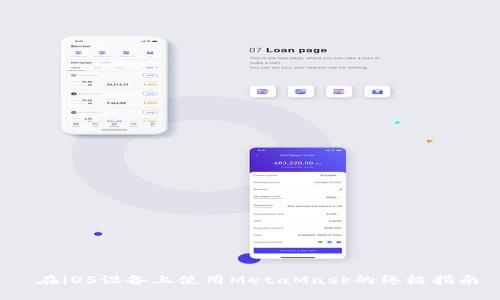  在iOS设备上使用MetaMask的终极指南