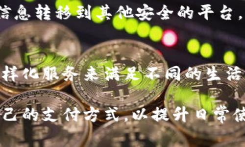 baioti小米手机小狐钱包关闭详解：步骤与注意事项/baioti

小米手机, 小狐钱包, 关闭, 设置/guanjianci

一、小米手机小狐钱包简介
小狐钱包是小米手机中内置的支付和金融管理工具，旨在为用户提供便利的支付体验。通过小狐钱包，用户可以实现快速支付、账单管理、信用卡绑定及理财服务等功能。然而，对于一些用户来说，由于个人隐私、安全考虑或是使用习惯的不同，关闭小狐钱包的功能是手机设置的重要一步。

二、为什么要关闭小狐钱包？
关闭小狐钱包的决策通常源于以下几种原因：
ul
    listrong安全隐患：/strong一些用户可能担心小狐钱包在信息安全上的漏洞，担心自己的金融信息被泄露。/li
    listrong占用资源：/strong小狐钱包作为一个应用，会占用一定的手机存储空间和系统资源。如果用户不使用该功能，可以考虑将其关闭以释放设备性能。/li
    listrong个人偏好：/strong每个用户的使用习惯都是不同的，对于不喜欢使用非银行卡支付的用户来说，关闭小狐钱包便显得尤为重要。/li
/ul

三、关闭小狐钱包的步骤
接下来，我们将详细介绍如何在小米手机上关闭小狐钱包：

h41. 打开小米手机设置/h4
首先，解锁你的小米手机，在主屏幕上找到“设置”图标并点击进入。

h42. 找到小狐钱包设置/h4
在设置菜单中，向下滑动，找到“应用管理”或直接找到“小狐钱包”选项。有些小米手机可能会在“账户与同步”下列出小狐钱包。

h43. 进入小狐钱包/h4
点击小狐钱包后，会进入该应用的管理界面。在这里你可以查看到该应用的基本信息、使用权限等。

h44. 关闭小狐钱包/h4
在应用信息页面中，你通常会看到“停止”或“禁用”选项。点击它，使小狐钱包不再运行。可能还会有一个“卸载”选项，但卸载可能需要额外的权限。

h45. 确认操作/h4
系统可能会弹出确认对话框，请认真阅读并确认你的操作。完成后，小狐钱包便会被关闭。

四、关闭小狐钱包后的效果与影响
关闭小狐钱包后，用户将无法使用该应用的所有功能，也无法进行与小狐钱包相关的支付或金融服务。这意味着对使用小米手机支付的用户来说，他们需要使用其他支付方式，如支付宝、微信支付或银行转账等来替代小狐钱包。

五、如何重新启用小狐钱包
如果用户在关闭小狐钱包后决定重新启用该功能，可以回到“设置”中找到“应用管理”，然后找到小狐钱包，再点击“启用”或“打开”。若选择的是“卸载”，则需在应用商店中重新下载小狐钱包。

六、常见问题解答
在关闭小狐钱包的过程中，用户可能会遇到一些问题，下面我们列出并逐一解答：

h41. 小狐钱包关闭后，我还可以使用哪些支付功能？/h4
关闭小狐钱包意味着你将无法使用小米支付提供的服务，但你仍然可以使用其他支付工具，比如支付宝、微信支付和银行直接转账等。为了避免在支付时的不便，可以提前在手机中安装其他的支付应用。

h42. 关闭小狐钱包会影响我的银行卡绑定吗？/h4
关闭小狐钱包并不会直接影响你银行卡的绑定，但如果你是通过小狐钱包来进行快捷支付的，那么在关闭小狐钱包后，你需要通过其他途径来删除或更改银行卡信息。在其他支付应用中，你依然可以进行银行卡的绑定和管理。

h43. 关闭小狐钱包后还能再次使用吗？/h4
当然。关闭小狐钱包并不会照成永久性的删除。你可以随时在设置中启用小狐钱包，再次享受其提供的功能。这种灵活的设定让用户可以根据自己的需要来调整。

h44. 如何确保我的个人信息在关闭小狐钱包后不被泄露？/h4
在关闭小狐钱包之前，建议检查自己的个人信息及账户是否已安全备份。如果有与小狐钱包相关的信息需要保存，确保已将这些信息转移到其他安全的平台。此外，注意修改相关支付账户的密码，增强安全性。

h45. 小狐钱包的其他功能如何使用？/h4
虽然关闭了小狐钱包，但其其他功能如账单管理、理财服务等，还是可以在重新启用后访问。用户可以按需使用小狐钱包提供的多样化服务来满足不同的生活需求。

综上所述，关闭小米手机小狐钱包的步骤及其影响均已详细阐述。用户在操作时应谨慎处理，确保自己的信息安全，选择最适合自己的支付方式，以提升日常使用的便利性。