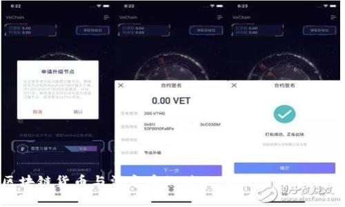 区块链货币与法定币的对比：未来金融的选择