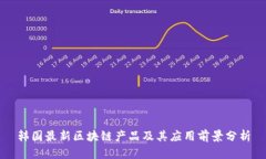 韩国最新区块链产品及其应用前景分析