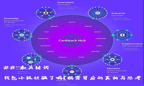 ## 和关键词

钱包小狐被骗了吗？揭露背后的真相与思考