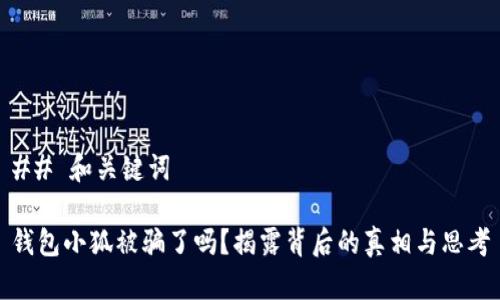 ## 和关键词

钱包小狐被骗了吗？揭露背后的真相与思考
