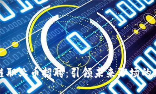 区块链职业币招聘：引领未来职场的新趋势