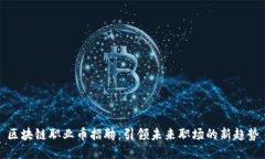 区块链职业币招聘：引领未来职场的新趋势