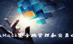 如何使用MetaMask安全地管理