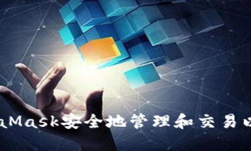 如何使用MetaMask安全地管理和交易以太坊（Ether）