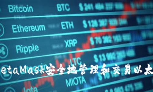 如何使用MetaMask安全地管理和交易以太坊（Ether）