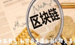 小狐钱包：如何将其添加