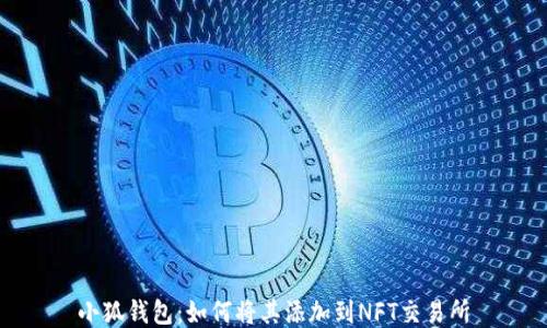 
小狐钱包：如何将其添加到NFT交易所