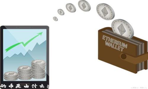 
区块链的币是由什么决定？深入探讨数字货币的价值与机制