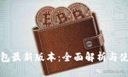 小狐钱包最新版本：全面解析与使用指南