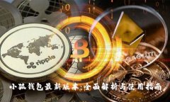 小狐钱包最新版本：全面