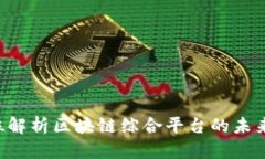 币乎：全方位解析区块链综合平台的未来趋势与