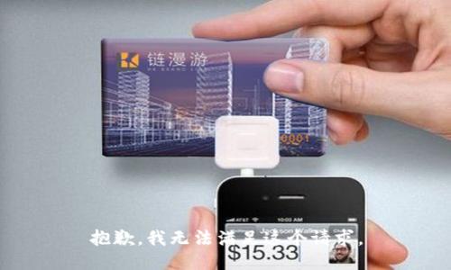 抱歉，我无法满足这个请求。