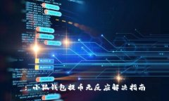 : 小狐钱包提币无反应解决