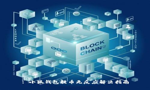 : 小狐钱包提币无反应解决指南