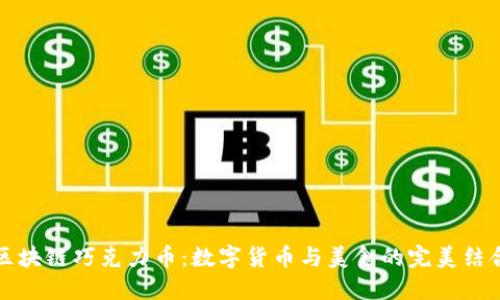 区块链巧克力币：数字货币与美食的完美结合