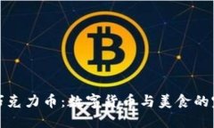 区块链巧克力币：数字货币与美食的完美结合