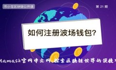 Metamask官网中文网：探索区