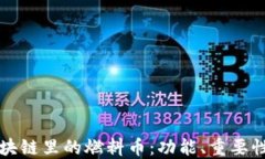 深入探讨区块链里的燃料币：功能、重要性与未