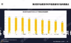 清真链区块链：探索数字货币的新纪元