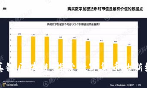清真链区块链：探索数字货币的新纪元