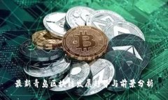 最新青岛区块链发展趋势与前景分析